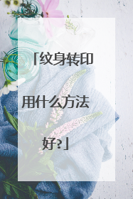 纹身转印用什么方法好?