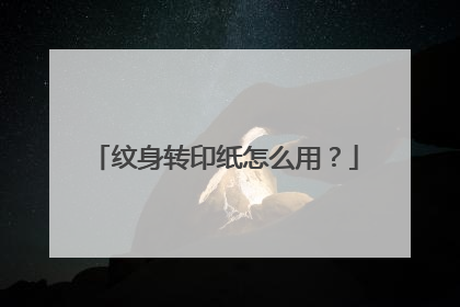 纹身转印纸怎么用？