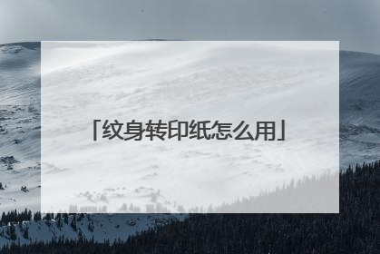 纹身转印纸怎么用