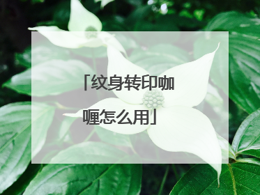 纹身转印咖喱怎么用