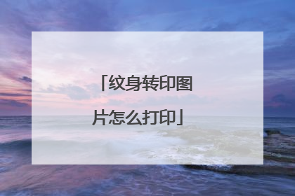 纹身转印图片怎么打印