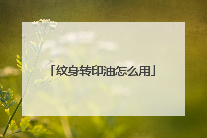 纹身转印油怎么用