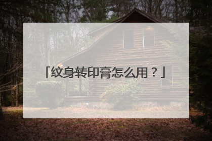 纹身转印膏怎么用？