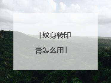 纹身转印膏怎么用
