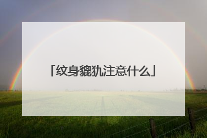 纹身貔犰注意什么