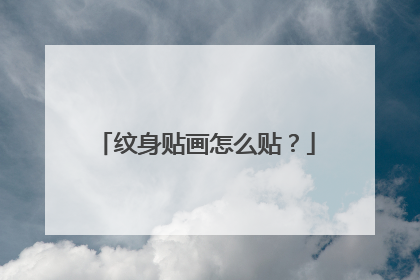 纹身贴画怎么贴？