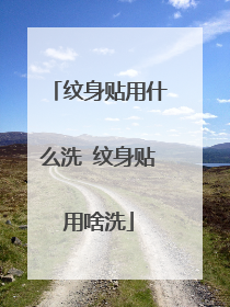 纹身贴用什么洗 纹身贴用啥洗
