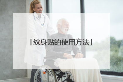 纹身贴的使用方法