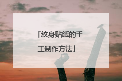 纹身贴纸的手工制作方法