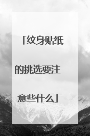 纹身贴纸的挑选要注意些什么
