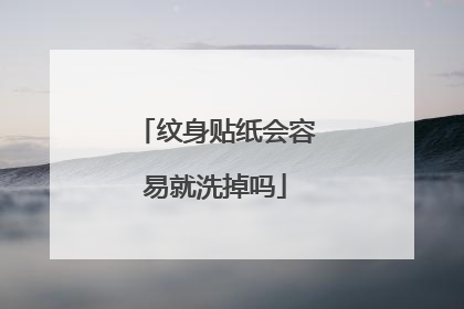 纹身贴纸会容易就洗掉吗