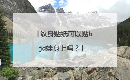 纹身贴纸可以贴bjd娃身上吗?