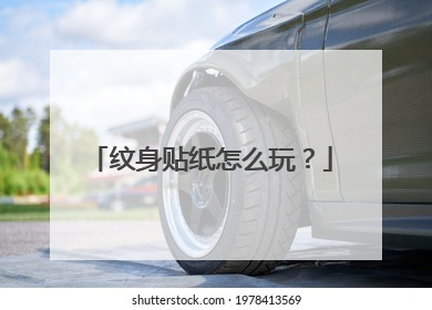 纹身贴纸怎么玩？