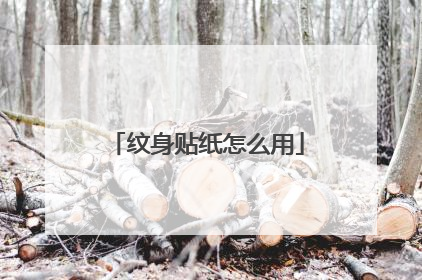 纹身贴纸怎么用