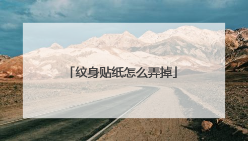 纹身贴纸怎么弄掉