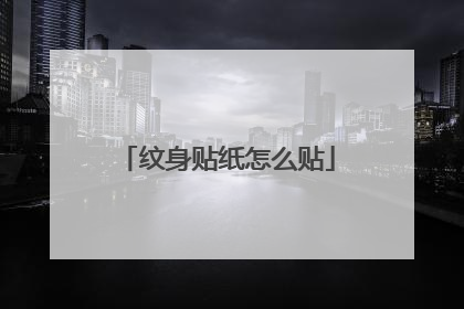 纹身贴纸怎么贴