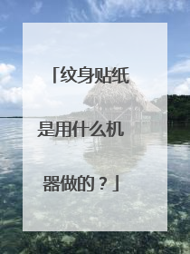 纹身贴纸是用什么机器做的?
