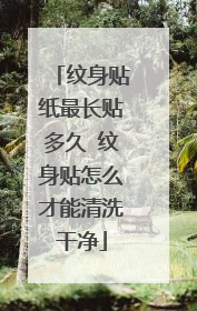 纹身贴纸最长贴多久 纹身贴怎么才能清洗干净