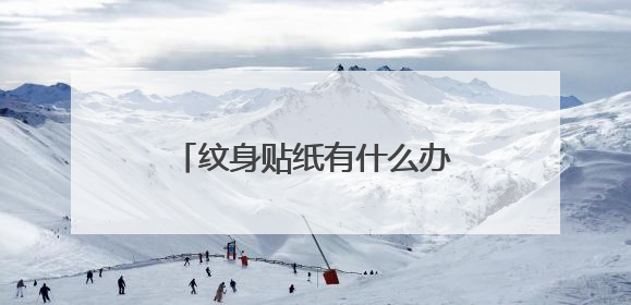 纹身贴纸有什么办法使它不易掉？