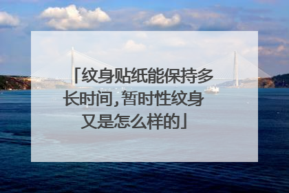 纹身贴纸能保持多长时间,暂时性纹身又是怎么样的