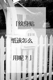 纹身贴纸该怎么用呢？