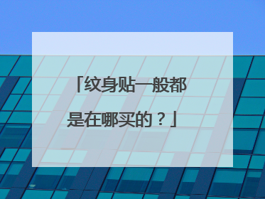 纹身贴一般都是在哪买的？