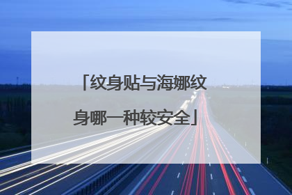 纹身贴与海娜纹身哪一种较安全