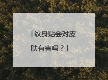 纹身贴会对皮肤有害吗？