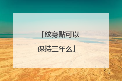 纹身贴可以保持三年么