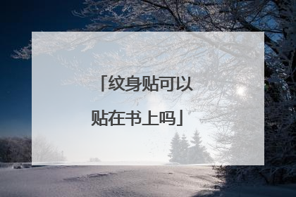 纹身贴可以贴在书上吗