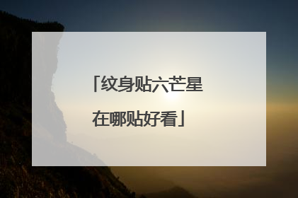 纹身贴六芒星在哪贴好看