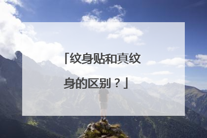 纹身贴和真纹身的区别？