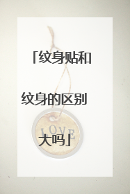 纹身贴和纹身的区别大吗