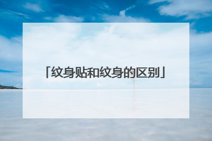 纹身贴和纹身的区别