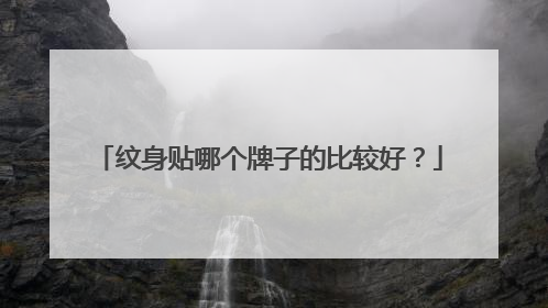 纹身贴哪个牌子的比较好？