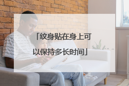 纹身贴在身上可以保持多长时间