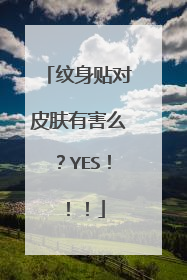 纹身贴对皮肤有害么?YES!!!
