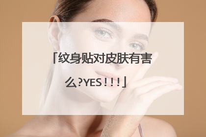 纹身贴对皮肤有害么?YES!!!