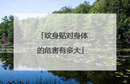 纹身贴对身体的危害有多大