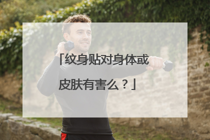 纹身贴对身体或皮肤有害么？