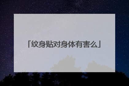 纹身贴对身体有害么