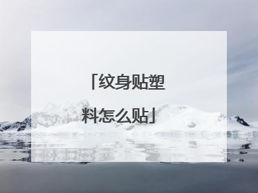 纹身贴塑料怎么贴