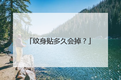 纹身贴多久会掉？