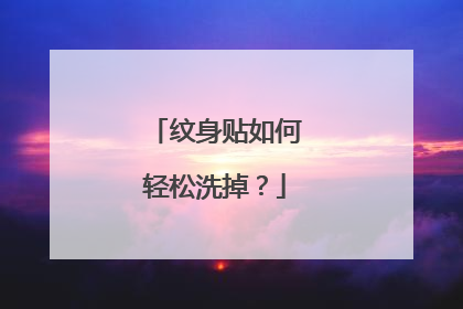 纹身贴如何轻松洗掉?