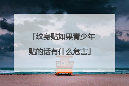 纹身贴如果青少年贴的话有什么危害