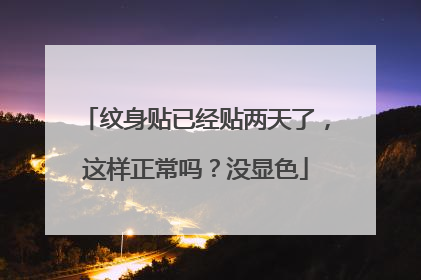 纹身贴已经贴两天了,这样正常吗?没显色