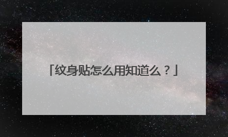 纹身贴怎么用知道么?