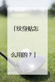 纹身贴怎么用的?