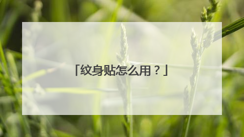 纹身贴怎么用？