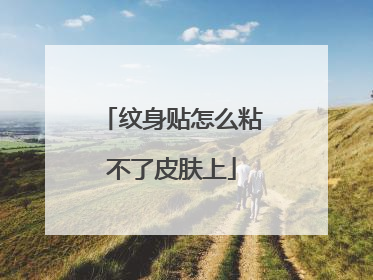 纹身贴怎么粘不了皮肤上